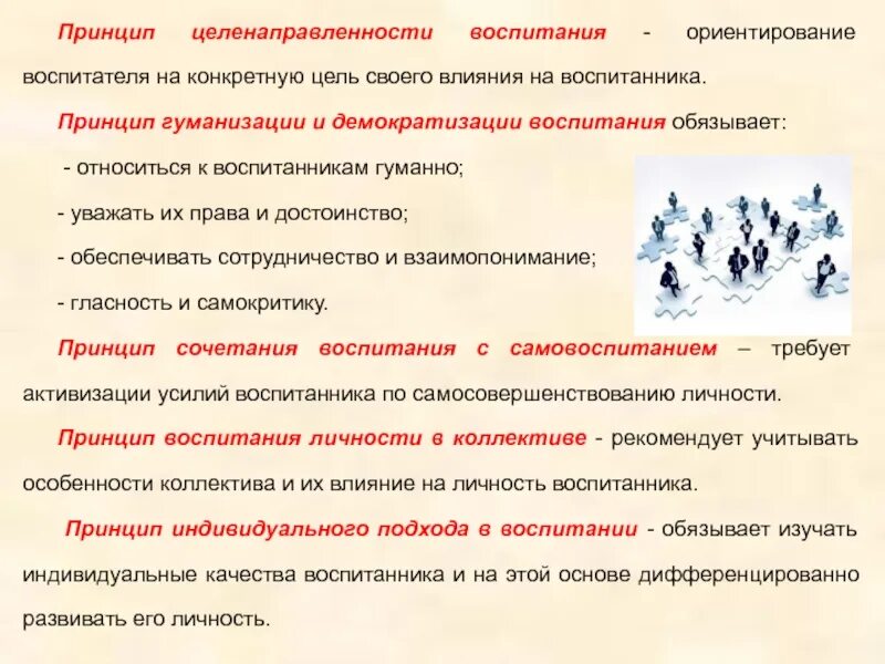 Плюсы слияния школ. Принципы гуманистического воспитания. Воспитал ориентацию. Принцип ориентации на ценностные отношения. Высокой духовная направленность это.