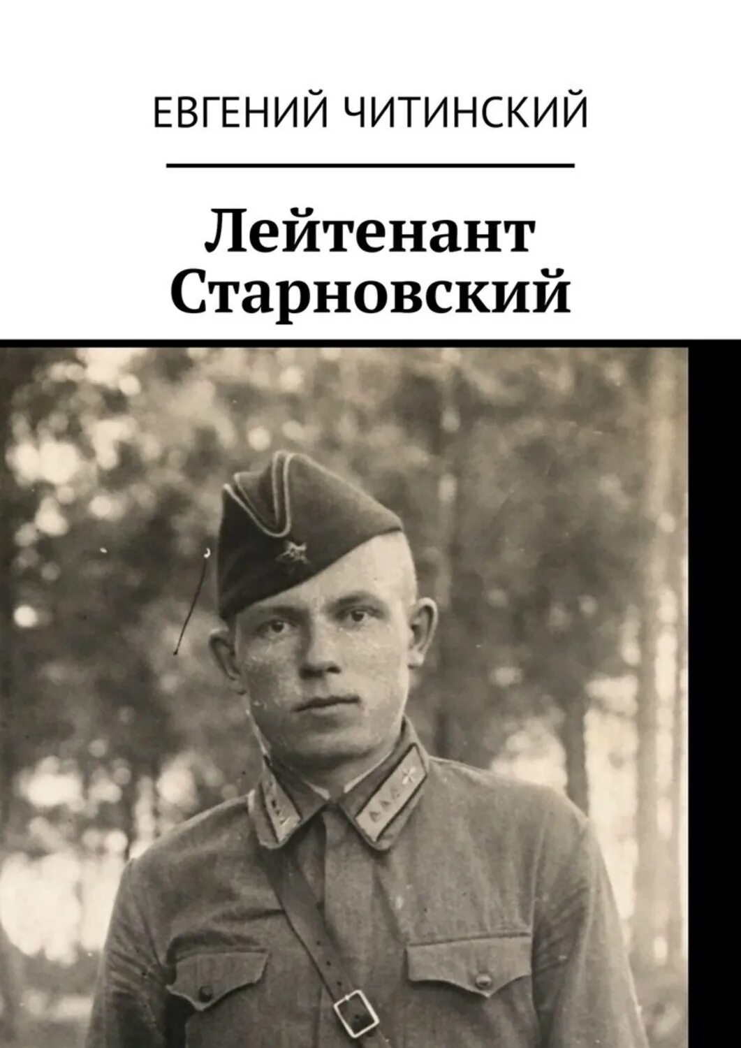 Лейтенант старновский линия сталина глава 98. Лейтенант Старновский линия Сталина.