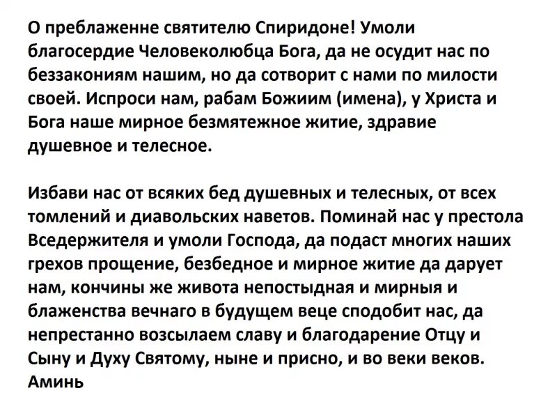 Молитва спиридону о покупке жилья. Молитва святителю Спиридону. Молитва святителю Спиридону Тримифунтскому. Молитва о преблаженне святителю Спиридоне. Молитва Спиридону Тримифунтскому о жилье.