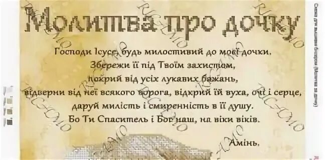 Молитва за мужа до 40 дней. Молитва о дочери. Молитва за дочь. Молитва для доченьки. Молитва за дочку.