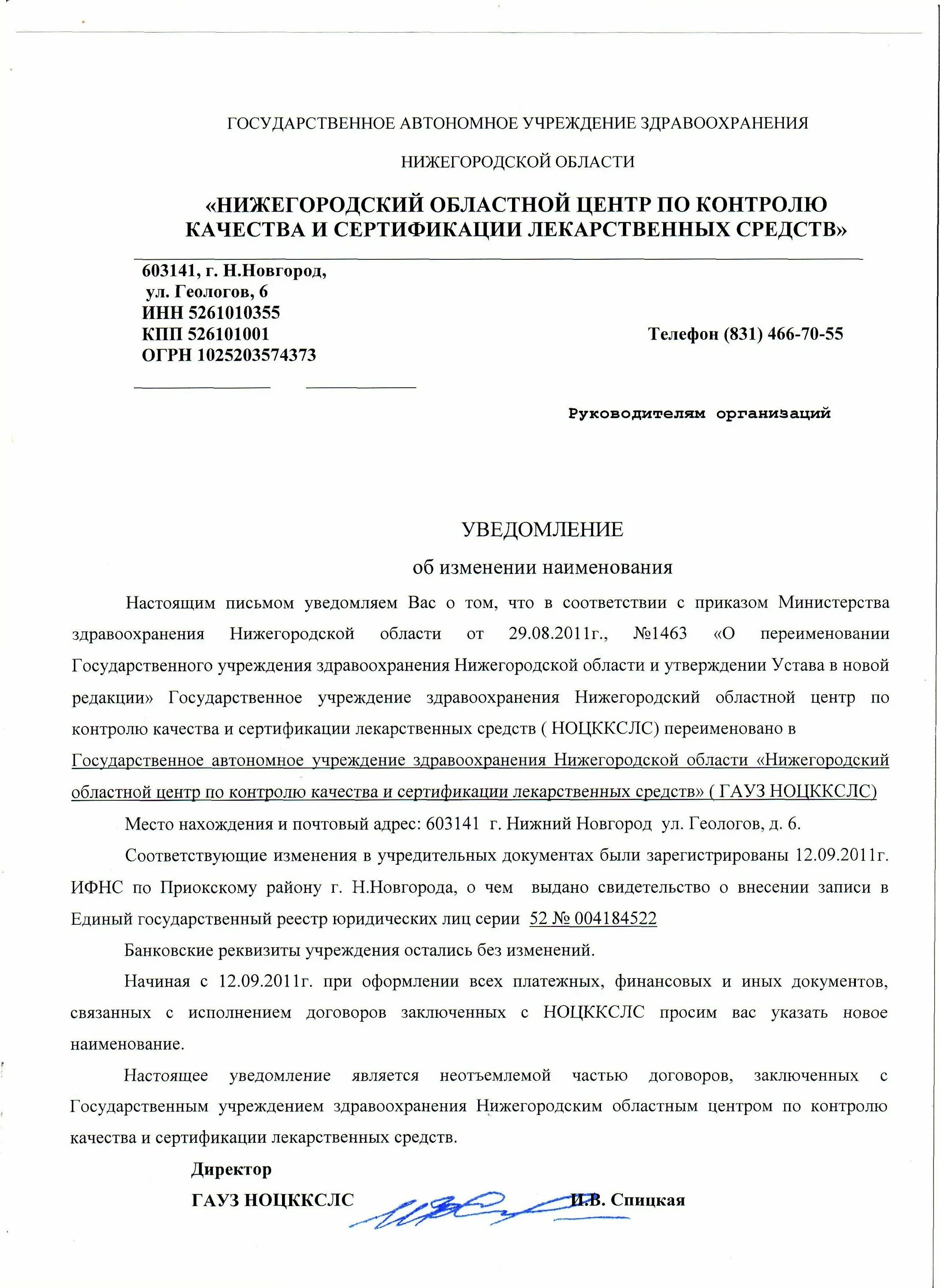 Образец уведомления о смене наименований. Уведомление сотрудников о переименовании организации образец. уведомление о смене наименования юридического лица.
