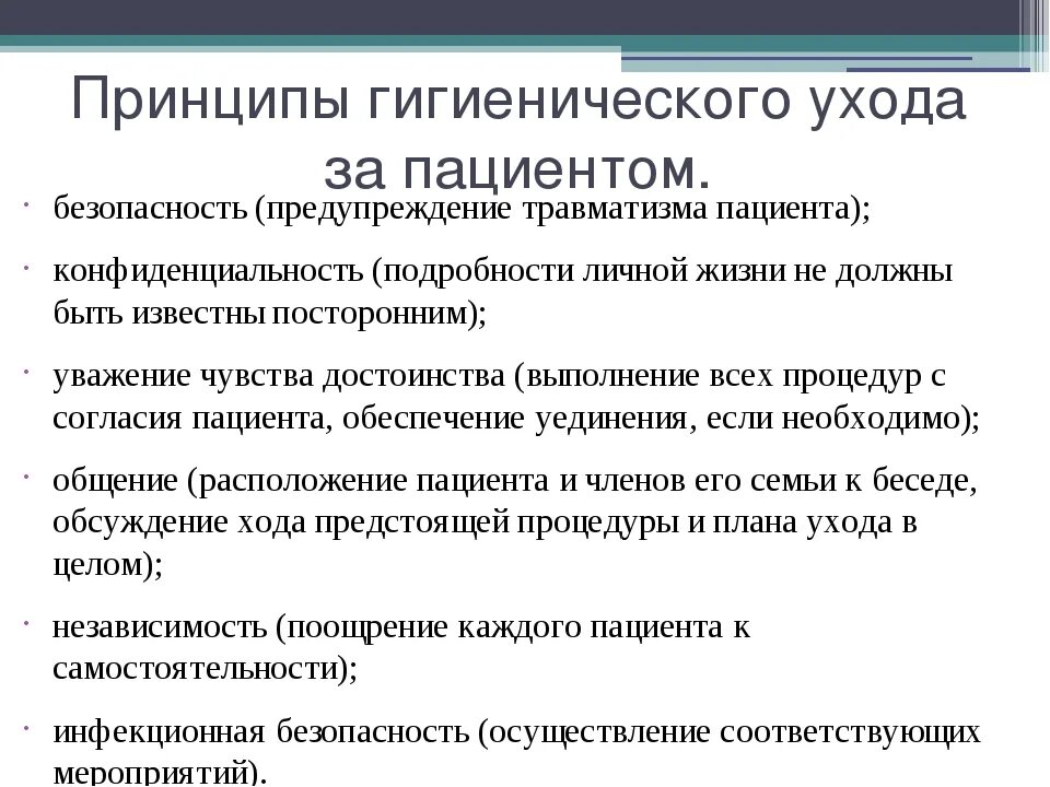 Гигиенический уход за больными. Основные принципы гигиенического ухода. Основные принципы ухода за пациентом. Принципы ухода за больным. Основные принципы ухода за тяжелобольным пациентом.