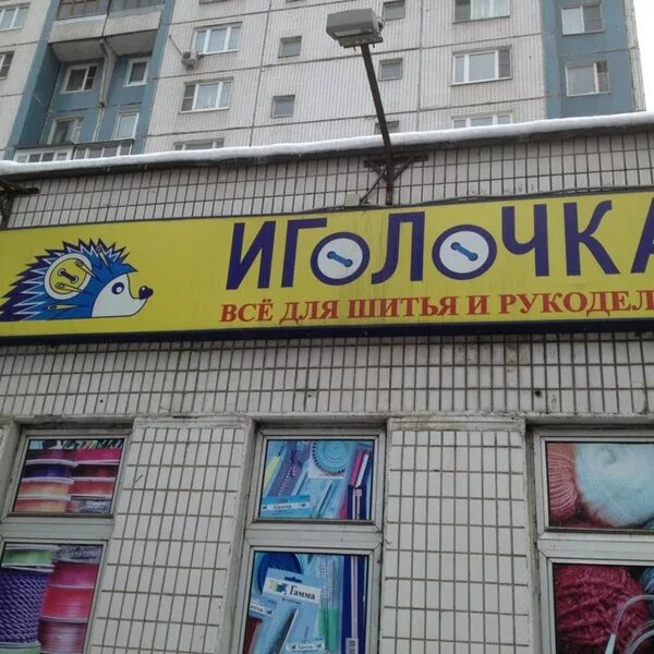 Магазин иголочка чита. Магазин иголочка. Магазин иголочка адреса. Магазин иголочка в москве. Магазин иголочка в москве адреса метро.