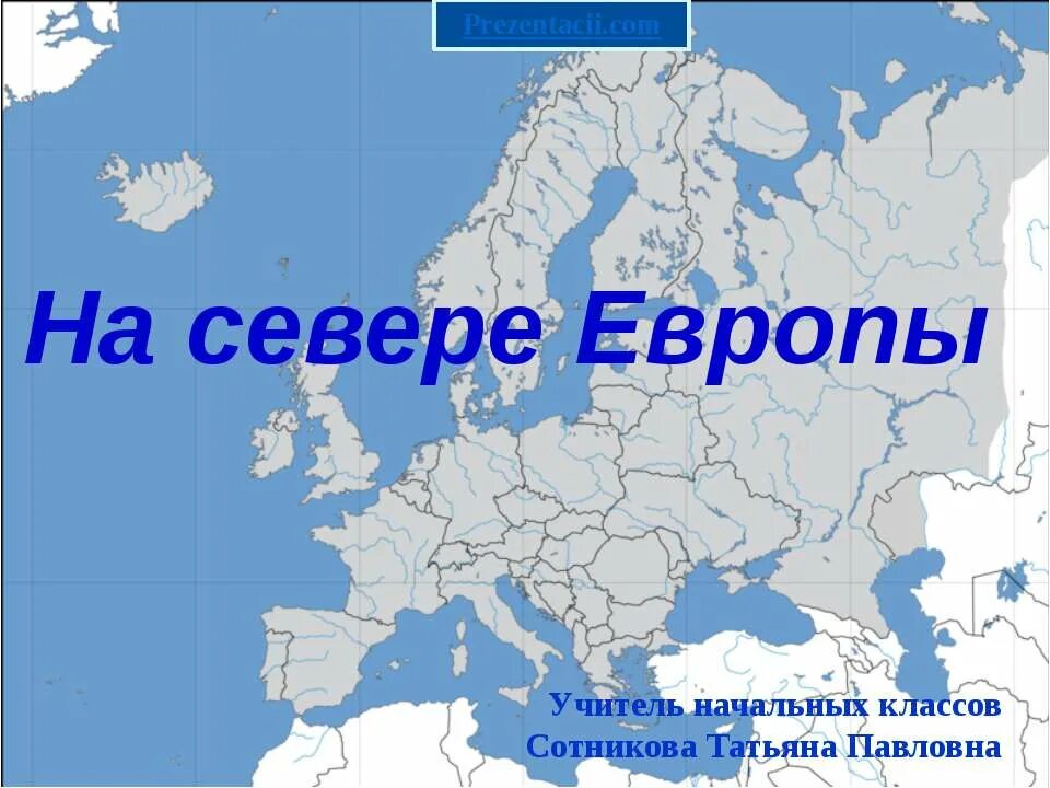 На севере европы находятся. На севере европы. проект на севере европы. на севере европы окружающий мир. на севере европы презентация.