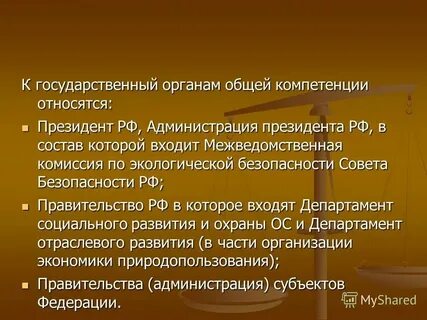 Органы общей компетенции это