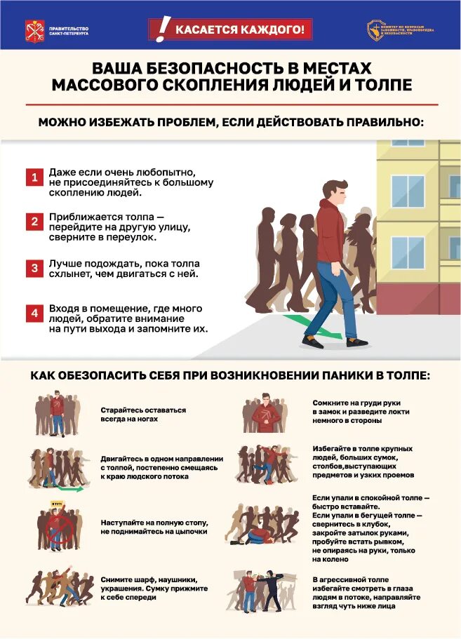 Какие опасности в массового скопления. Правила поведения в местах массового скопления людей. безопасность в местах массового пребывания людей. ваша безопасность в местах массового скопления людей. безопасное поведение в местах массового скопления.
