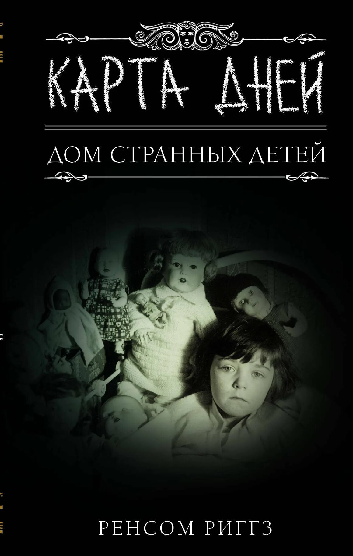 Дом странных детей Ренсом Риггз книга. Дом странных детей Мисс Перегрин книга. Ренсом Риггз дом странных детей Мисс пелигрир. Странные дети аудиокнига