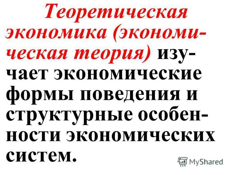 Теоретическая экономика. Теоретическая экономика картинки. Теоретической экономика что входит. Экономика теоретические занятия 4.2. Теоретическая экономика 2