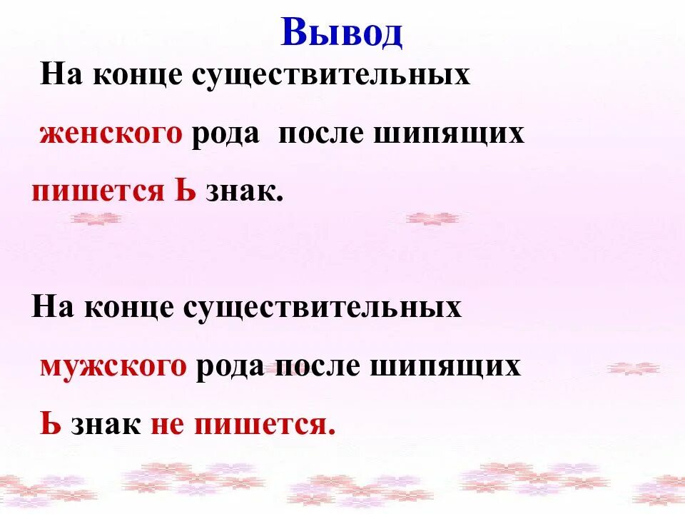 Родник шипящим на конце. Мягкий знак на конце существительных. Мягкий знак на конце шипящих. Ь на конце существительных после шипящих. Мягкий знак после шипящих на конце существительных.