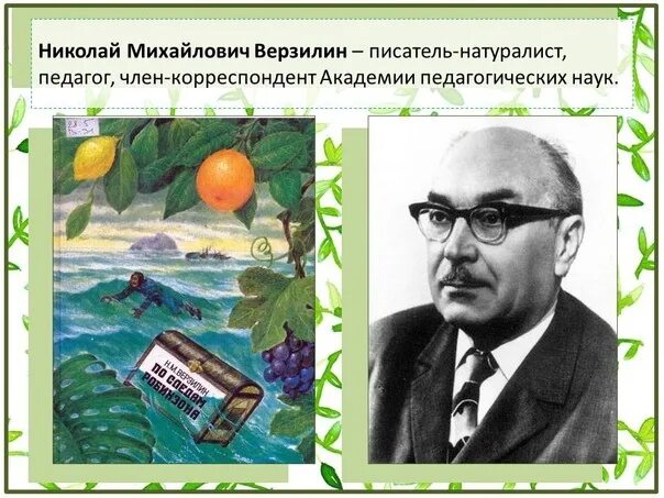 Выдающийся ботаник