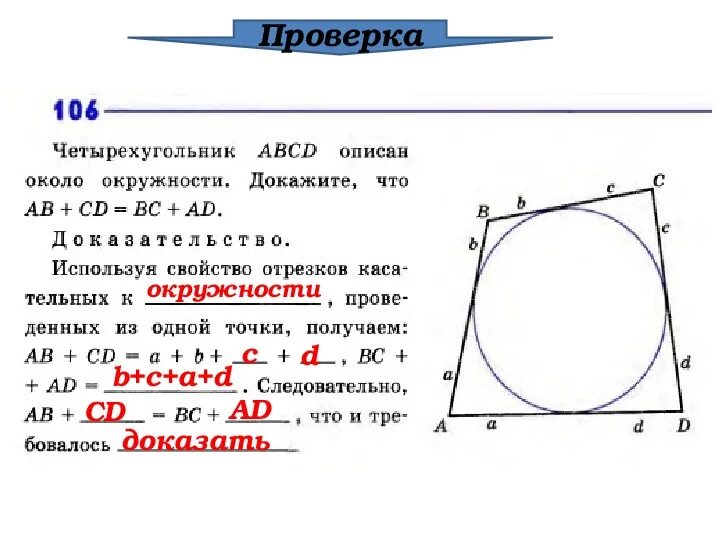 Три последовательных стороны четырехугольника описанного. Описанная окружность около четырехугольника. Свойства четырехугольника описанного около окружности. Признак описанной окружности около четырехугольника. Свойства вписанного четырехугольника 8 класс.