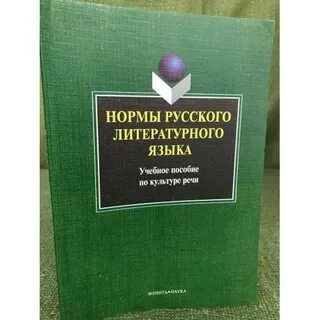 Литературный язык учебное пособие