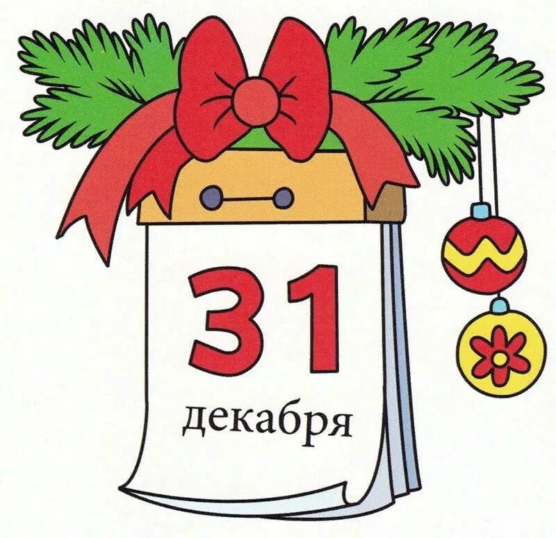 Даты изменения нового года. Календарь 31 декабря. Календарь рисунок. Лист календаря. Эскиз новогоднего календаря для детей.