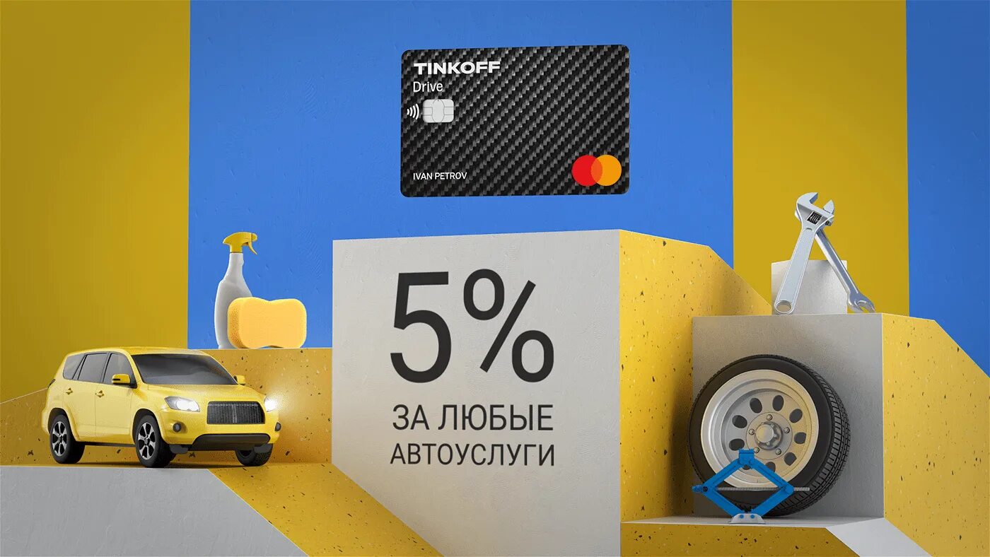 Карта тинькофф автомобиль. Карта тинькофф драйв. Tinkoff drive карта. Карта тинькофф автомобиль. Тинькофф драйв дебетовая карта.