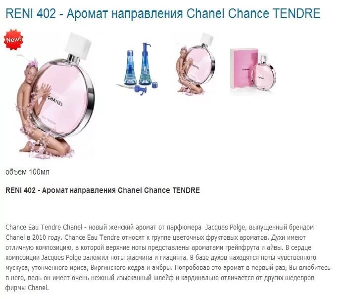 Шанс содержание. Шанель шанс рени 402. туалетная вода reni 402. chanel chance tender / chanel 402 рени. рени наливная парфюмерия 402.