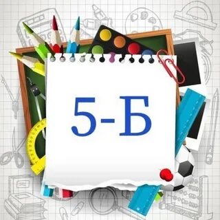 5 б класс картинка группы