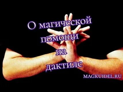Магия помощь сил