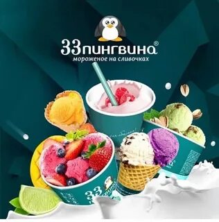 Мороженое 33 пингвина
