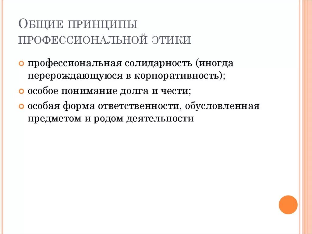 Этические принципы в профессиональной деятельности. Общие принципы профессиональной этики. Общие принципы проф этики. Общая теория профессиональной этики. Основные принципы Профф этики.