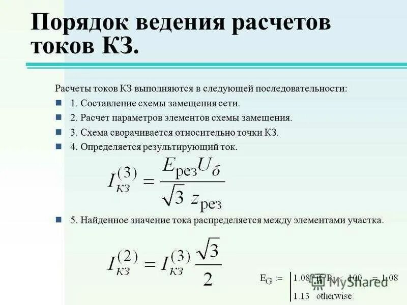 Формула расчёта тока кз линии. Ток трехфазного короткого замыкания формула. Ударный ток трехфазного короткого замыкания. Рассчитать короткое замыкание. Формула расчета тока короткого замыкания.