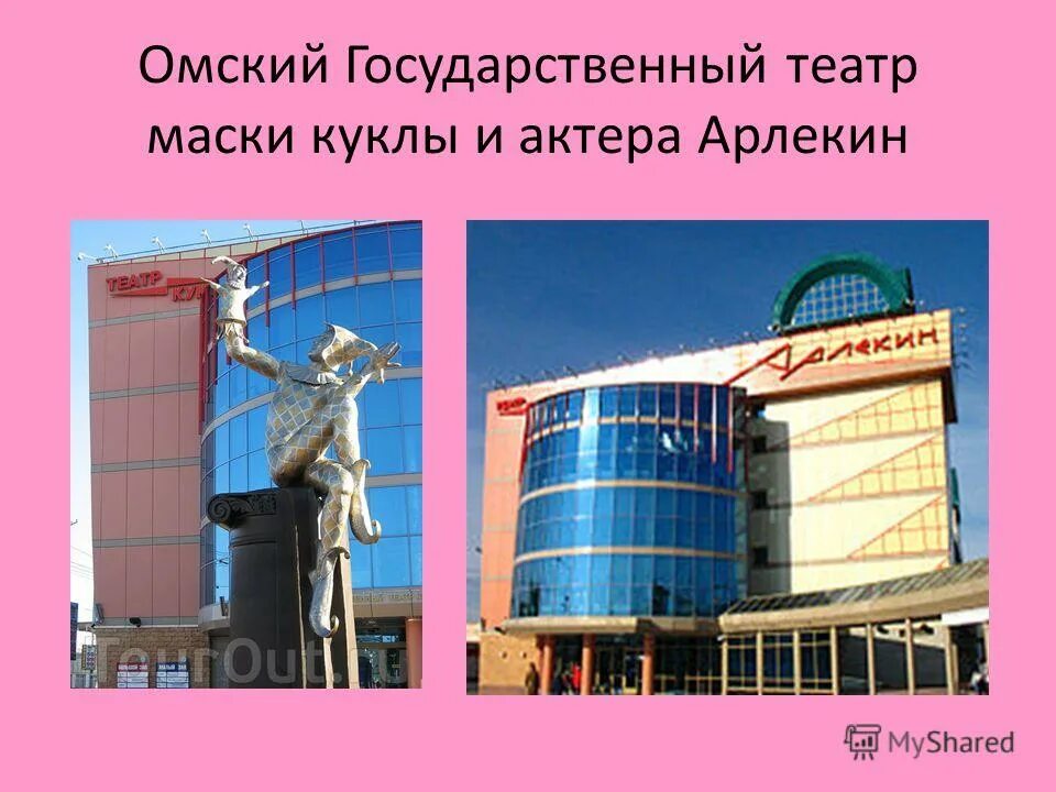 Театр арлекин билеты. Достопримечательности омска театр арлекин. Омский государственный театр куклы, актера, маски «арлекин» описание. Театр арлекин школа 11 оренбург. Театр кукол арлекин омск.