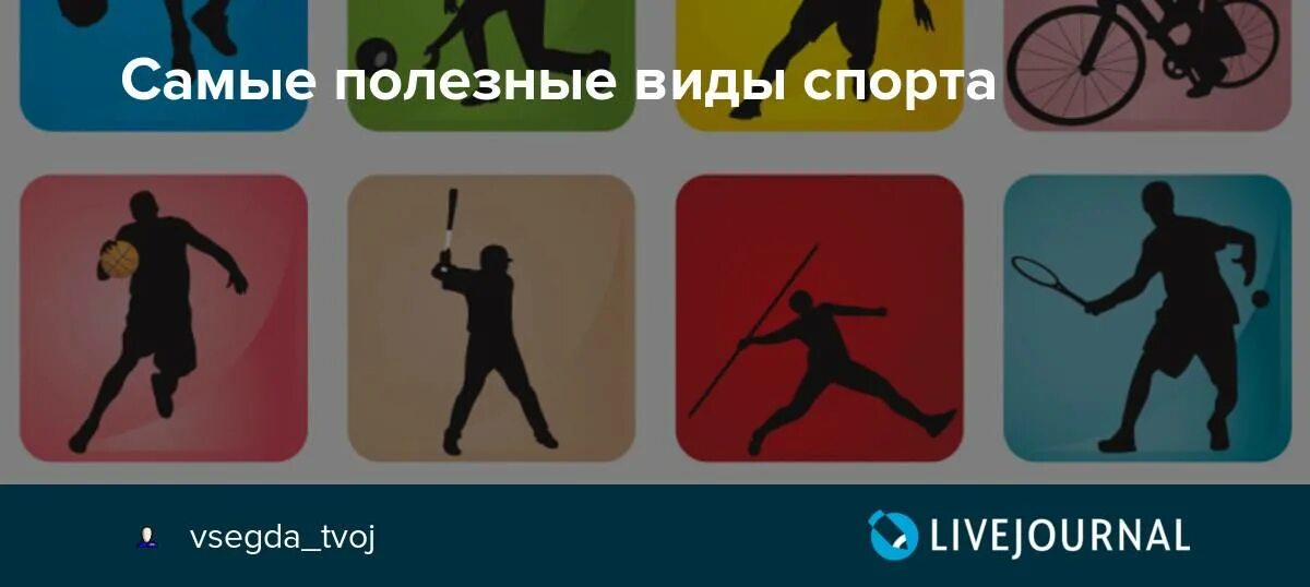 3 самых полезных видов спорта. Самые полезные виды спорта. самые полезные виды спорта для здоровья. какой вид спорта самый полезный. виды спорта и их польза.