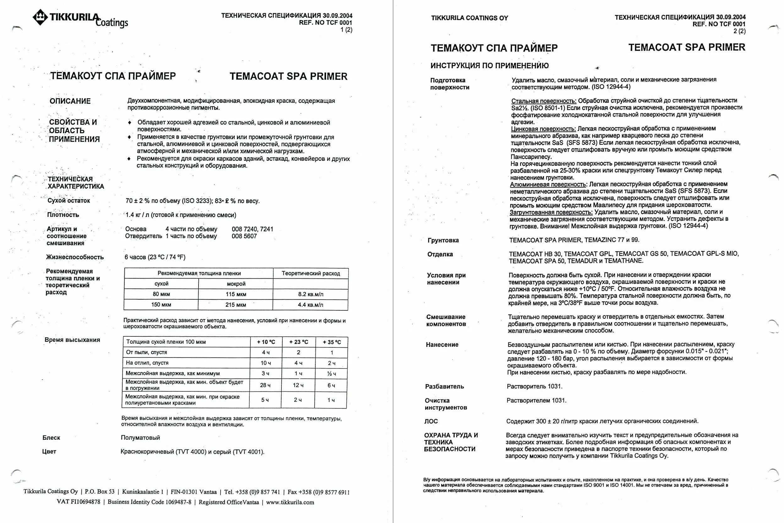 Праймер инструкция. Темакоут ГПЛ-С праймер» Tikkurila сертификат. Temacoat HS-F primer TVT 4001 сертификат соответствия. ГПЛ С праймер. Темакоут РМ 40 сертификат.