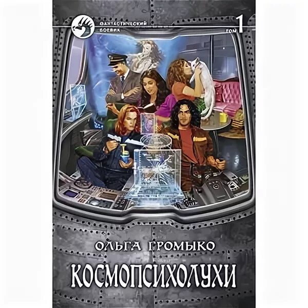 Купить книги громыко. Громыко Космопсихолухи том 1. Картинки Космопсихолухи том 2.