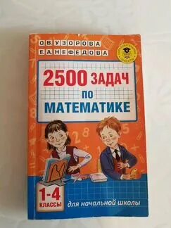 Задачник 2500 задач. 2500 задач по математике для начальной школы узорова нефедова. 2500 задач по математике 1-4 классы. узорова нефёдова 2500 задач по математике 1-4. узорова 2500 задач по математике 1-4 класс.