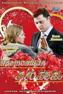Как прекрасна любовь 2012