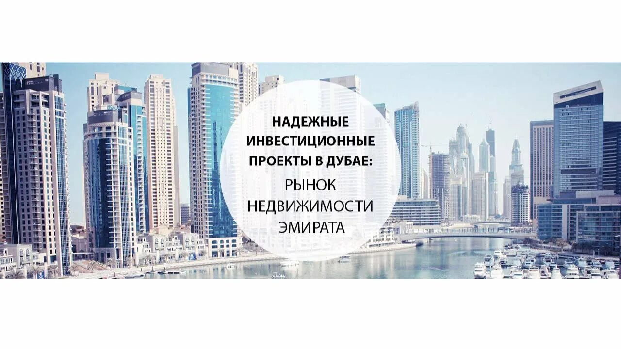 Дубай инвестировать. Инвестирование в недвижимость дубая. Инвестиции в дубай. Инвестиции в дубай. Инвестиции в дубай.