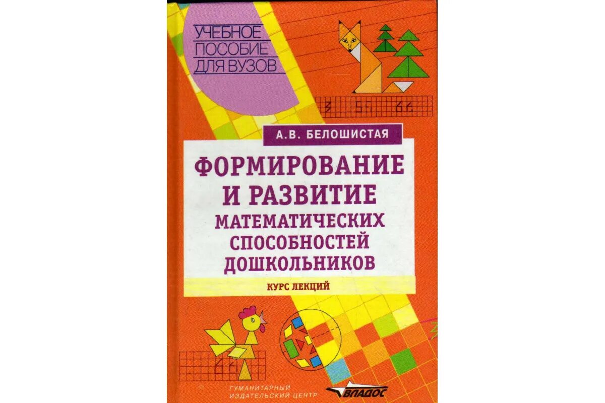 Теория и методика математического развития дошкольников. Методика математического развития детей дошкольного возраста. Белошистая математика для дошкольников. Белошистая развитие математических способностей дошкольников. Белошистая методика математики