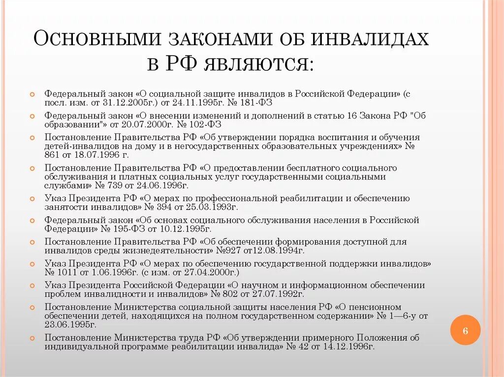 Основные законы об инвалидности в РФ. ФЗ О детях инвалидах. ФЗ О защите прав инвалидов. Законодательство о социальной помощи инвалидам. 256 тк рф с 2024