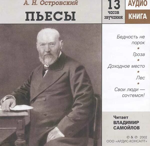 Аудиокниги читать островского. Пьеса островского бедность не порок. Аудиокниги читать островского. Аудиокниги читать островского. Аудиокниги читать островского.