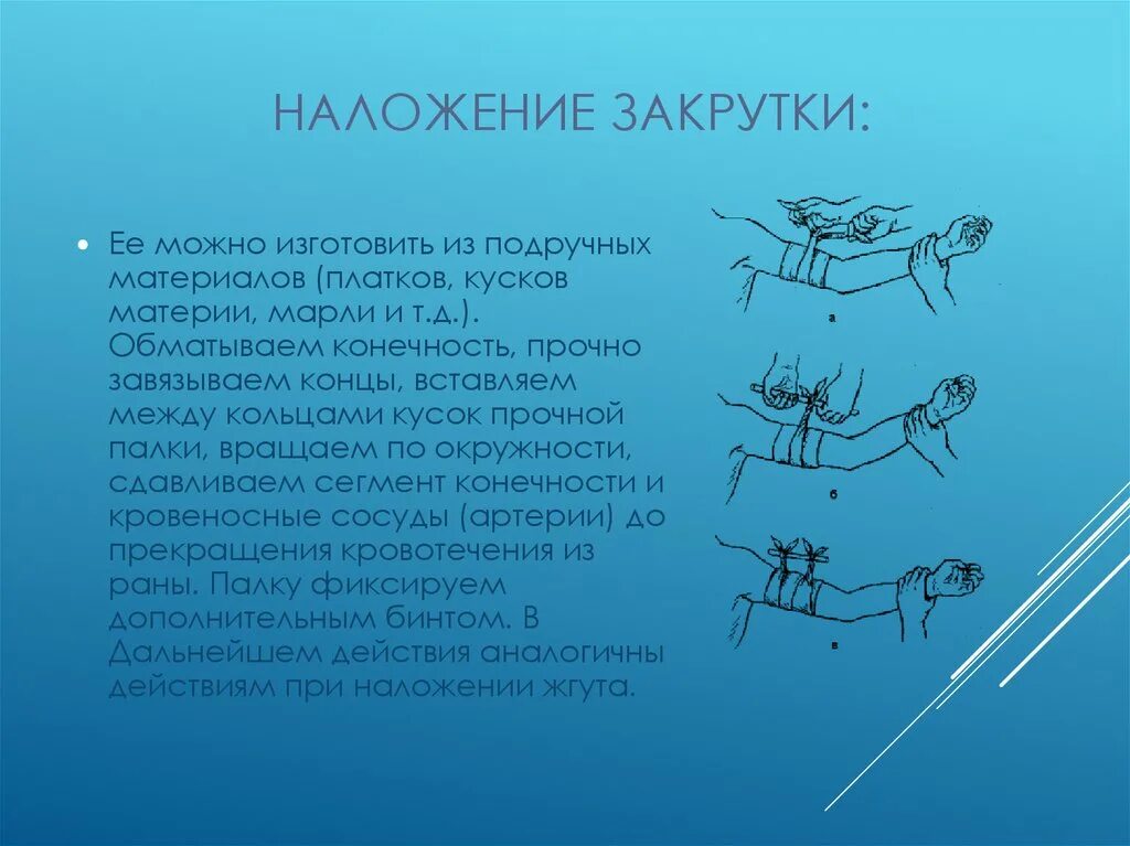 Какую ошибку нельзя допускать. Ошибками при наложении жгута или закрутки являются:. какие ошибки нельзя допускать приналодении жгута или закрутки. наложение закрутки верно неверно.