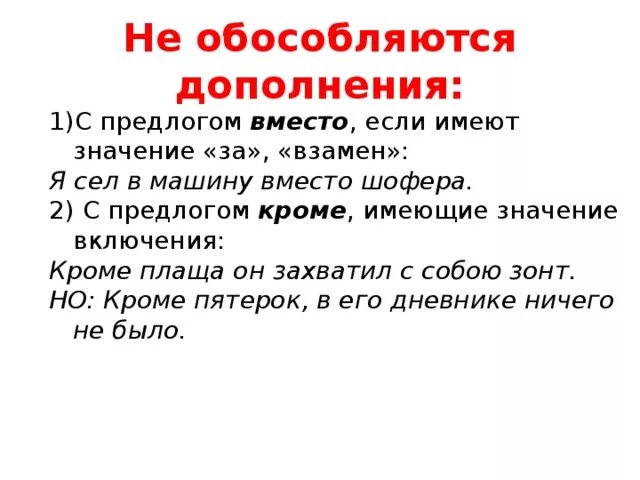 Обособление дополнений 8 класс конспект урока. Обособленное дополнение. Дополнение с предлогом вместо. Обособление с предлогом кроме. Не обособляются дополнения кроме.