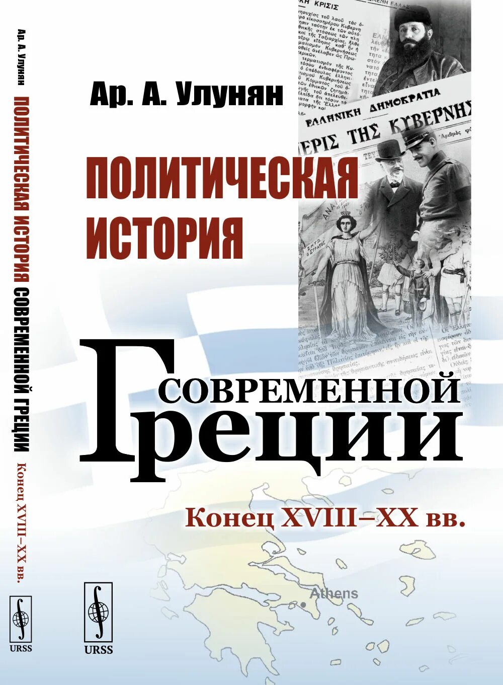 История современной греции. Политическая история. Политические книги. История современной Греции книга. Современная политика Греции.