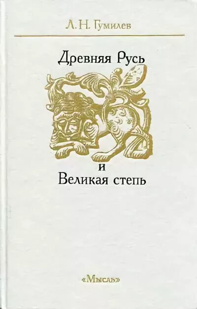 Гумилев древняя Русь и Великая степь когда написана. Лев Гумилев: древняя Русь и Великая степь https://www.labirint.ru/books/9134/.