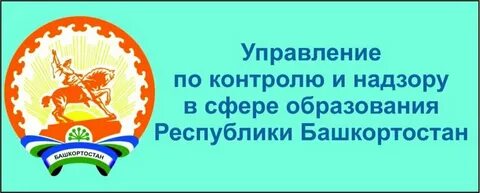 Сайт обрнадзора башкортостан