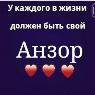 Анзор текст
