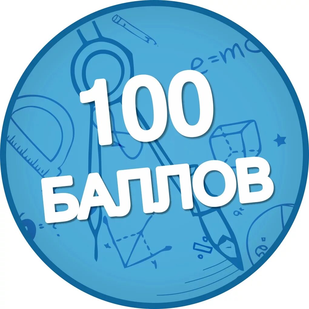 Изображения баллов. 100 Баллов ЕГЭ. СТО баллов ЕГЭ. 100 Баллов ЕГЭ 2021. ЕГЭ 100 баллов картинка.