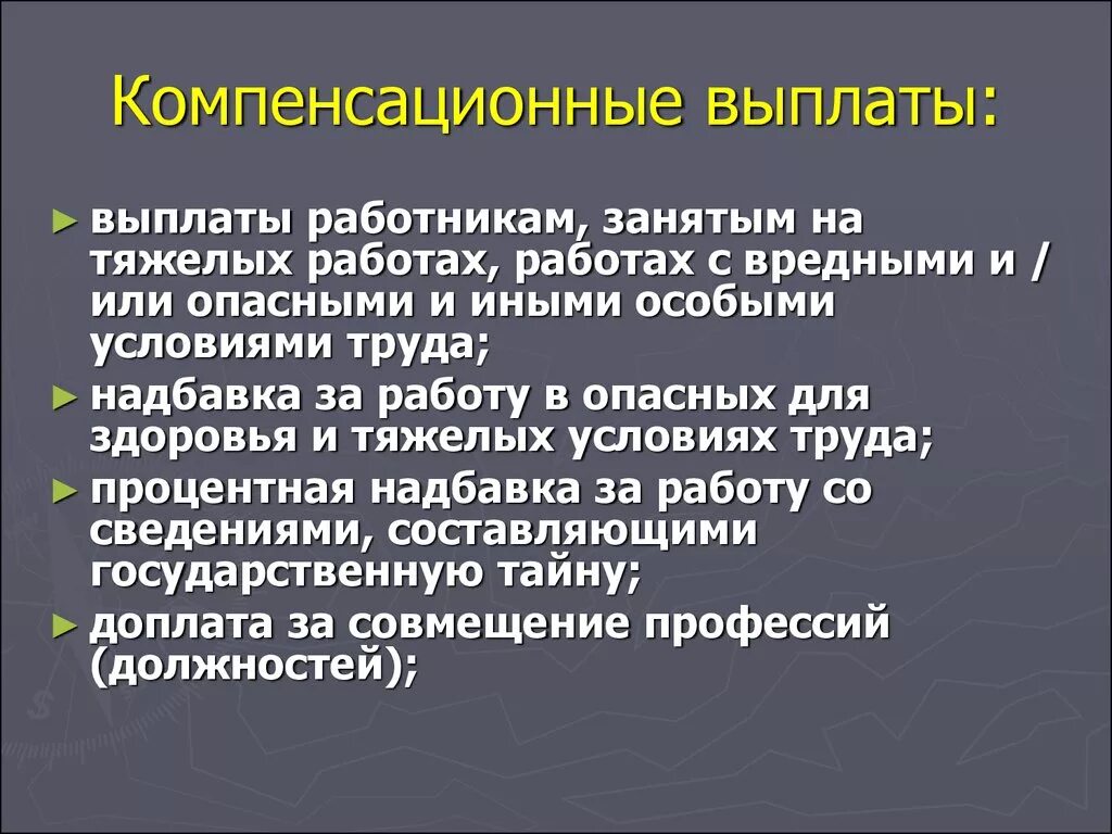 Компенсация законодательство рф. Компенсационные выплаты. Виды компенсационных выплат. Компенсационные выплаты примеры. Перечислите виды компенсационных выплат.