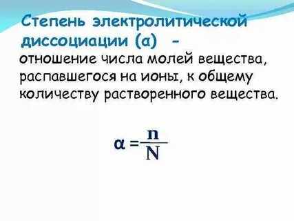 Используя понятие степень диссоциации объясните смысл