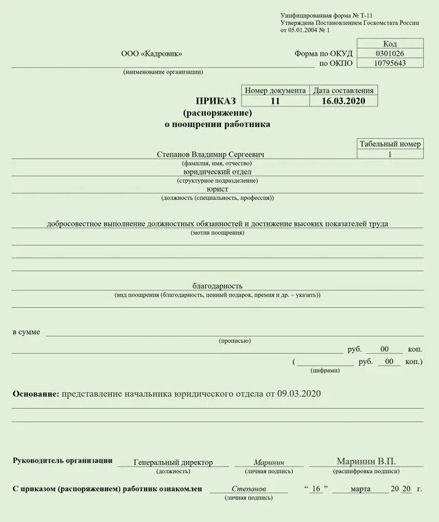 В соответствии с унифицированными формами