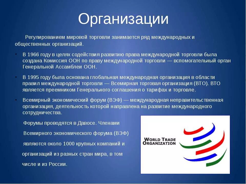 Международная торговля вопросы. Организация международной торговли. Международные организации, регулирующие международную торговлю. Международные торговые фирмы. Регулирование мировой торговли международными организациями.