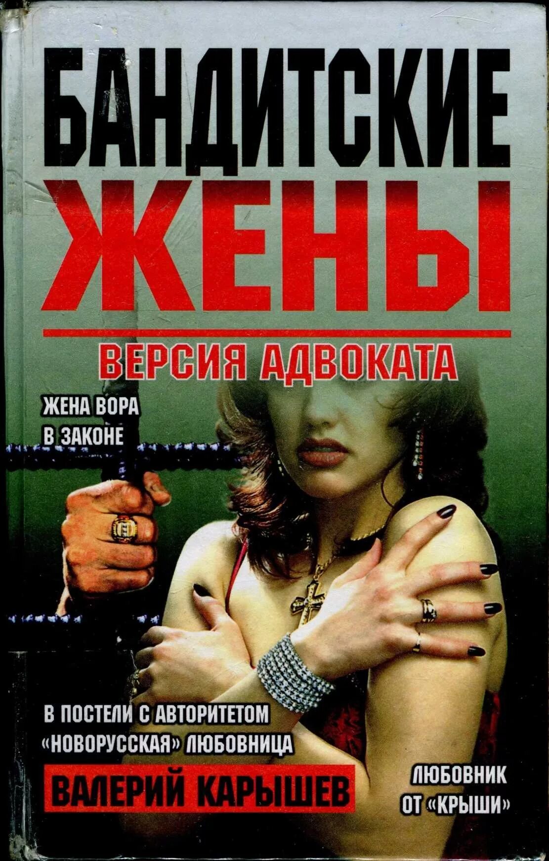 Жена бандита читать книгу. Бандитские жены. Жена бандита.