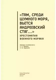 Там среди желтого моря вьется андреевский стяг