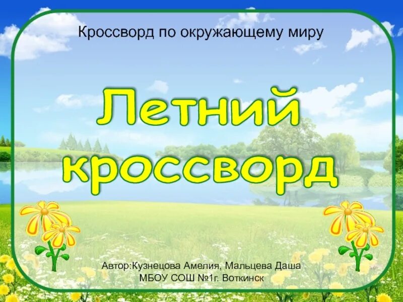 Лето красное 2 класс. Окружающий мир лето. Темы летом по окружающему миру. Проект впереди лето. Окружающий мир тема лето.