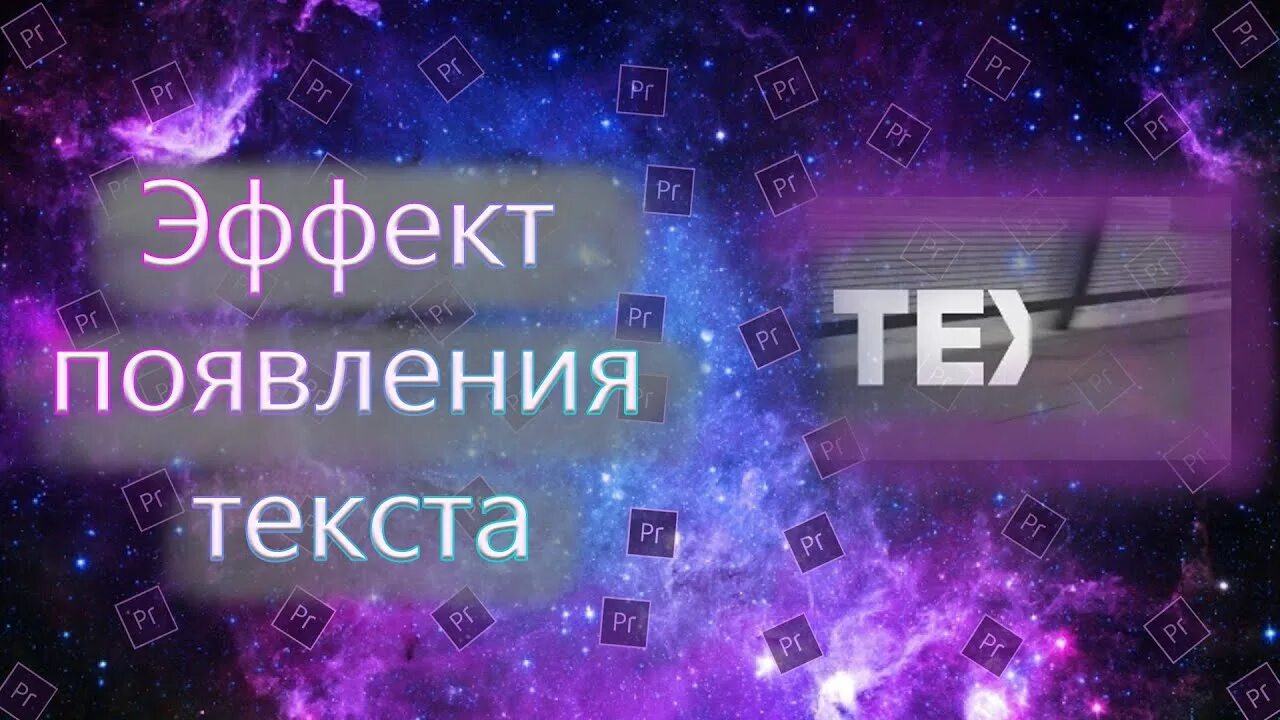 Эффект появления текста. Эффект появления. Эффекты появления текста в Adobe Premiere Pro. Эффект появления текста на видео. Классные эффекты с появление текста.