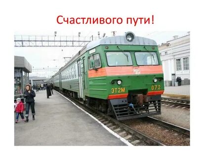 Доброй дороги на поезде